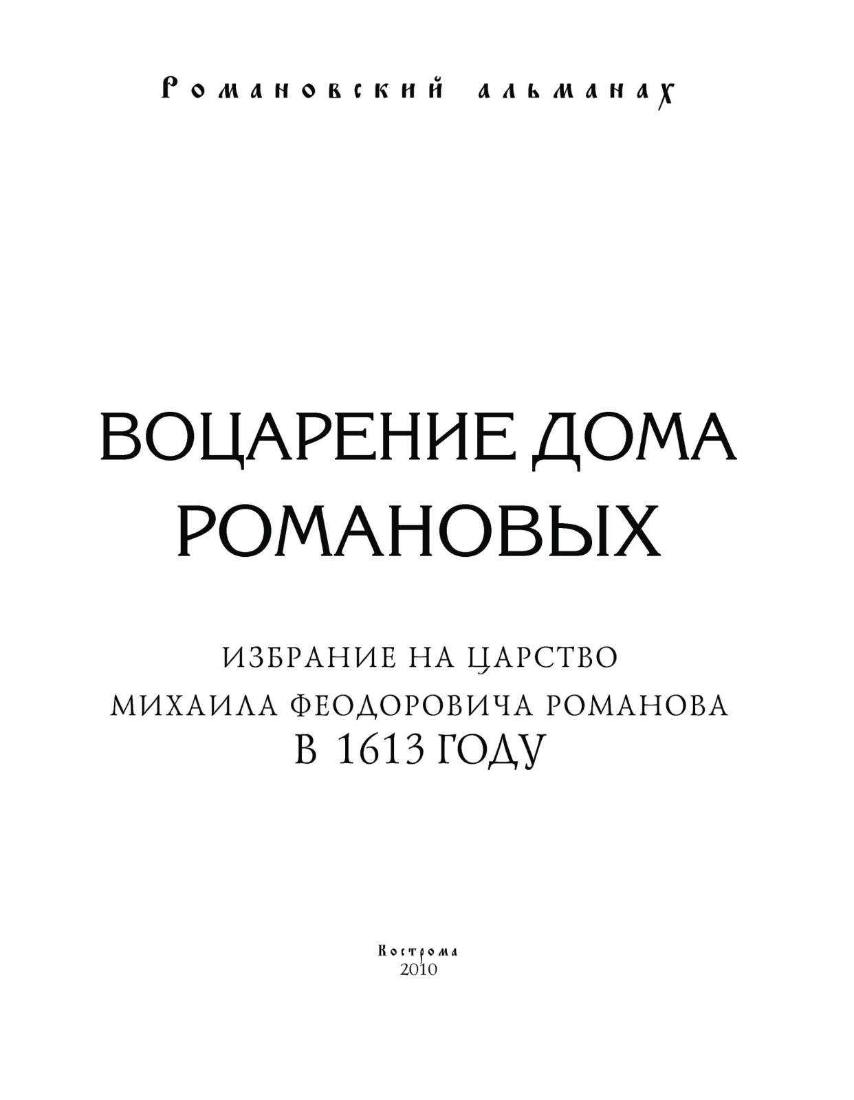 Костромичи - взгляд через 100-летие. АРХИВ Б.К. Коробова. ИСТОРИЧЕСКИЕ  КНИГИ. Романовский альманах. Воцарение династии Романовых